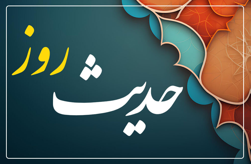 حدیث روز | ایجاد الفت میان مؤمنان حدیث روز | ایجاد الفت میان مؤمنان