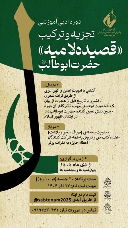 برگزاری دوره تخصصی «تجزیه و ترکیب قصیده لامیه حضرت ابوطالب(ع)» با همکاری سه مرکز علمی