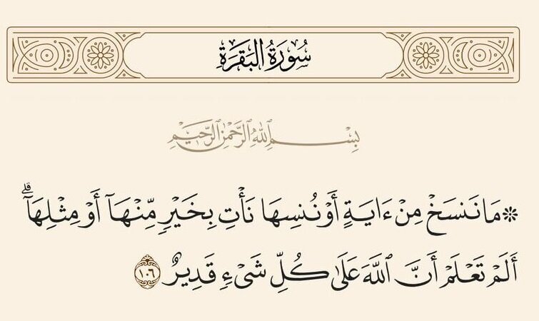 اگر قرار بود آیه‌ای در قرآن نسخ شود، چرا در قرآن آمده بود؟