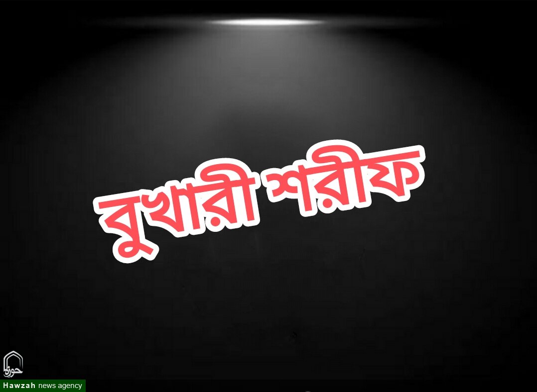 আহলে সুন্নাহর উৎসগ্রন্থে রসূলুল্লাহ (সা.)-এর প্রতি অবমাননাকর বর্ণনা