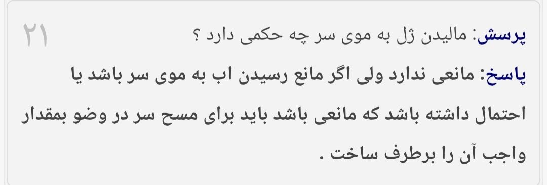 احکام شرعی | آیا ژل مو مانع صحت وضو میشود؟