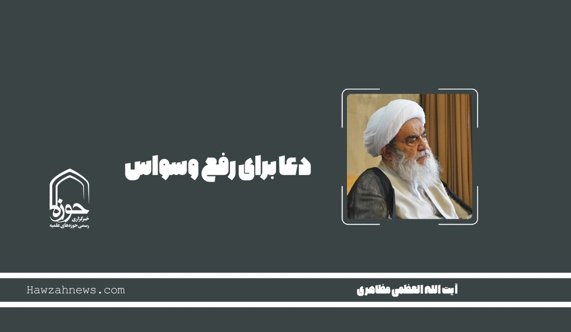 صوت | دعا برای رفع وسواس