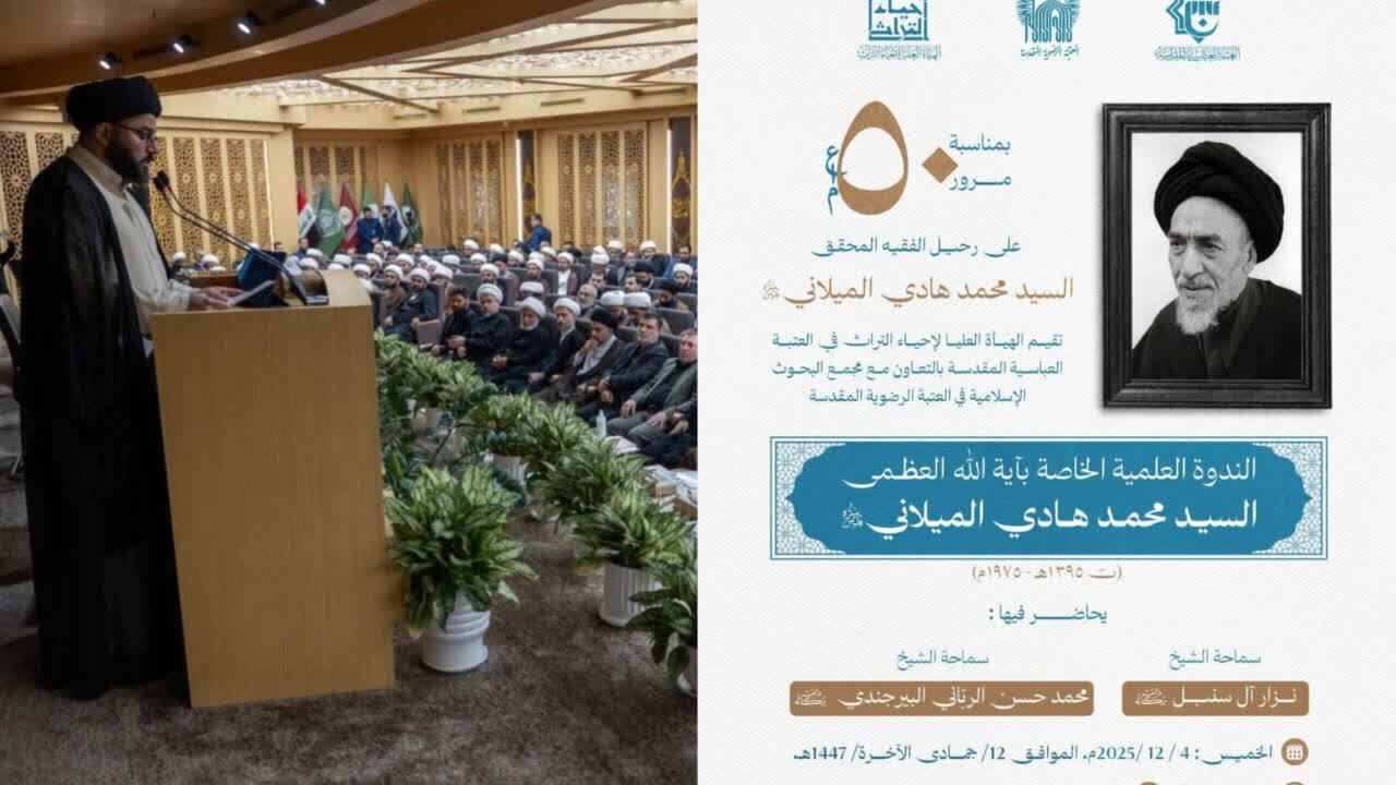 العتبة العباسية تنظّم ندوةً علمية في الذكرى الخمسين لرحيل المرجع الديني آية الله العظمى السيد محمد هادي الميلاني