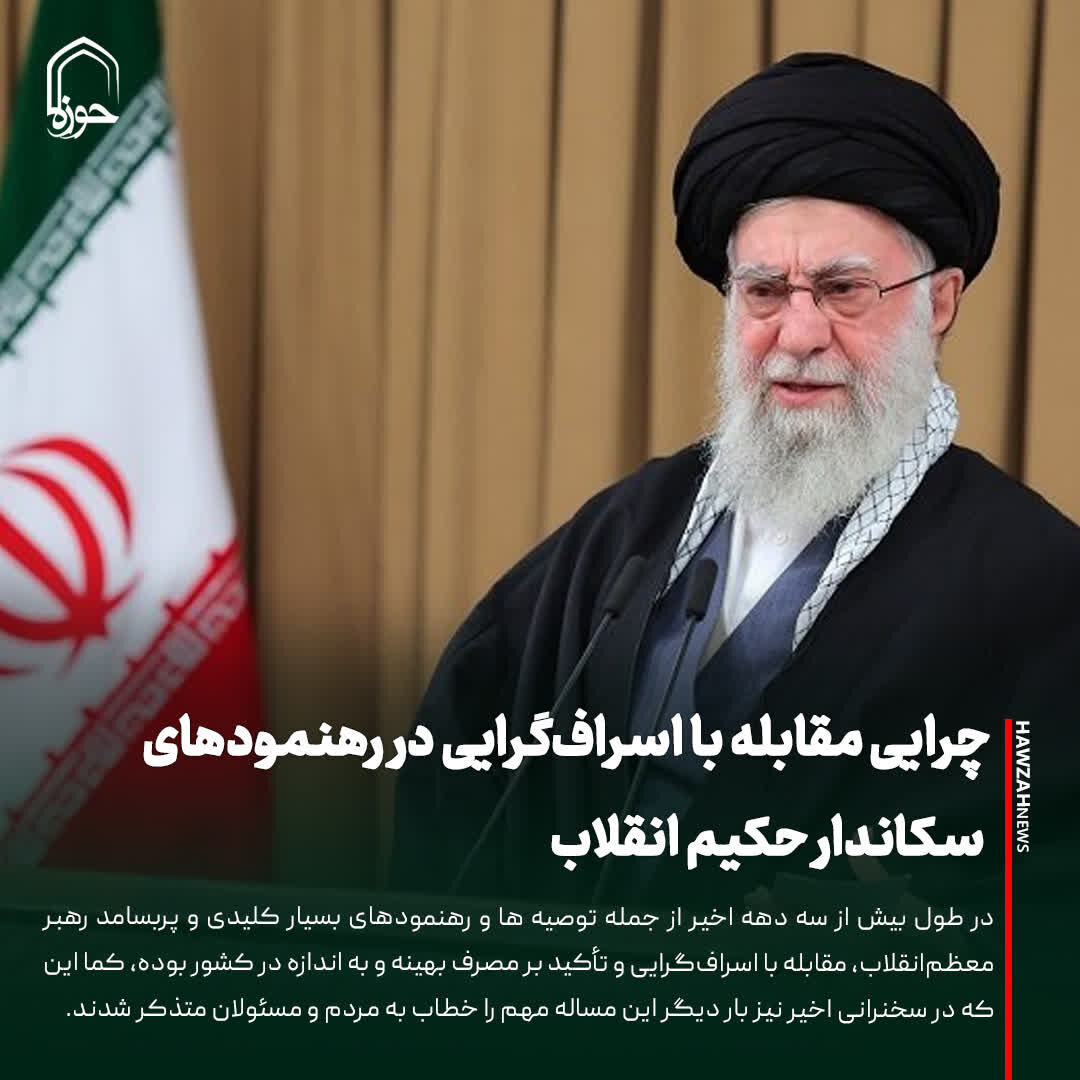 عکس نوشت| چرایی مقابله با اسراف‌گرایی در رهنمودهای سکاندار حکیم انقلاب