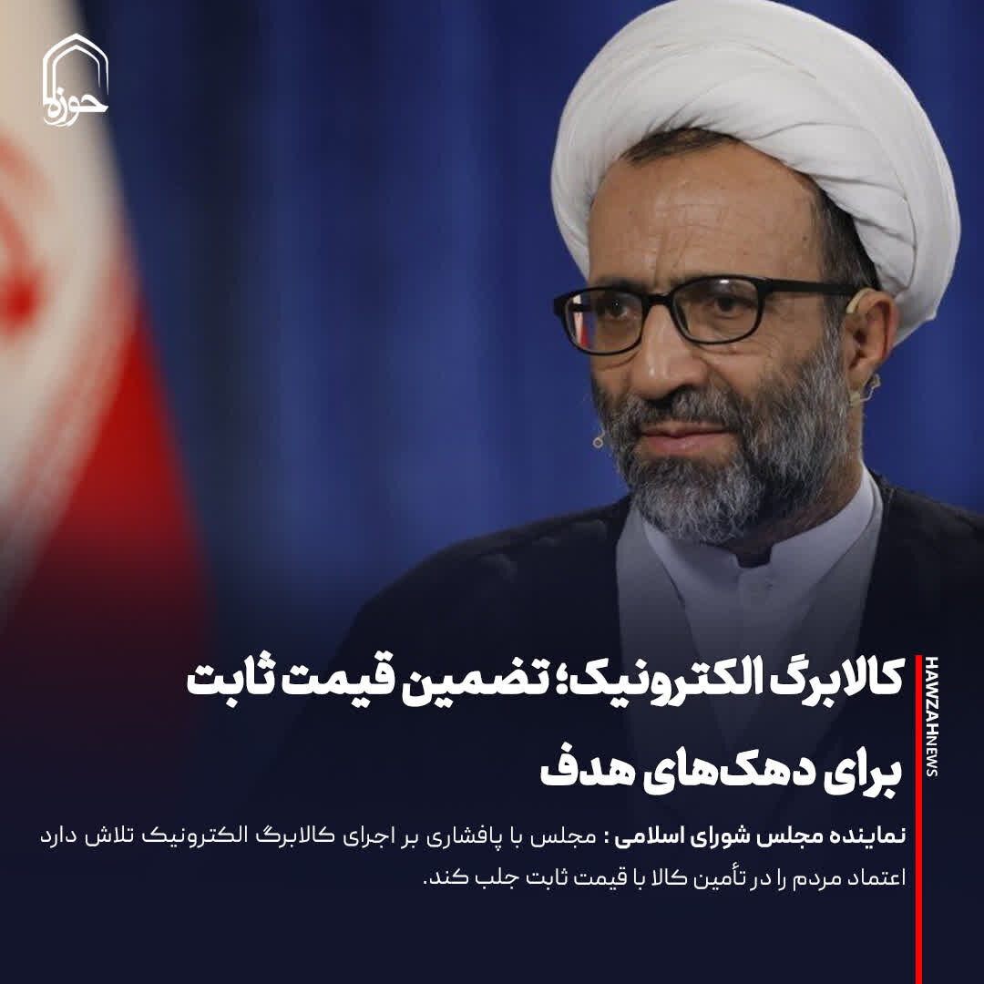 عکس نوشت| کالابرگ الکترونیک؛ تضمین قیمت ثابت برای دهک‌های هدف