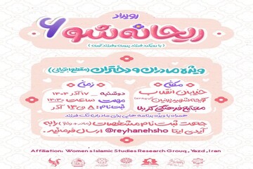 «ریحانه‌شو ۶»؛ بستری برای تقویت مهارت‌های فرزندپروری و ترویج فرهنگ فرزندآوری در یزد