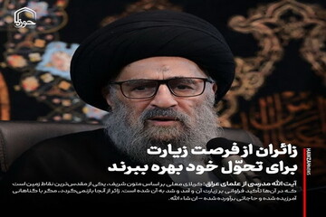 عکس نوشت| زائران از فرصت زیارت برای تحوّل خود بهره ببرند