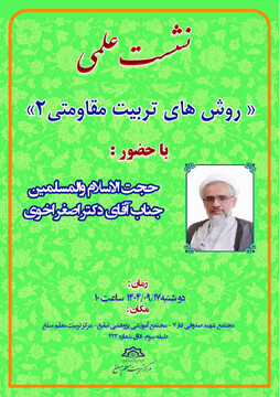 نشست علمی «روش های تربیت مقاومتی۲» برگزار می شود