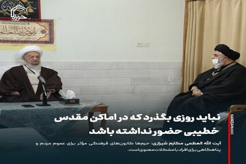 عکس نوشت| نباید روزی بگذرد که در اماکن مقدس خطیبی حضور نداشته باشد