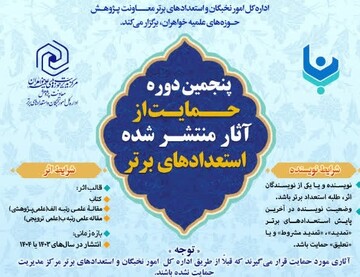 آغاز پنجمین دوره حمایت از آثار منتشرشده استعدادهای برتر حوزه‌های علمیه خواهران