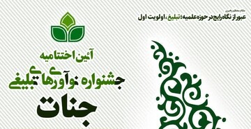 اختتامیه طرح ملی جشنواره نوآوری‌های تبلیغی «جنات» برگزار می‌شود