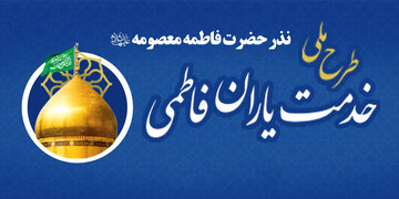 اجرای طرح «خدمتیاران فاطمی» در قم