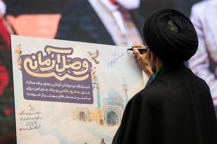 تصاویر/ گردهمایی مجریان اعتکاف پایتخت