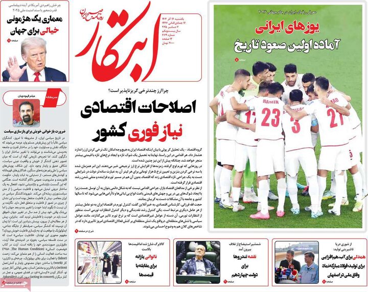صفحه اول روزنامه‌های یکشنبه 16 آذر ماه