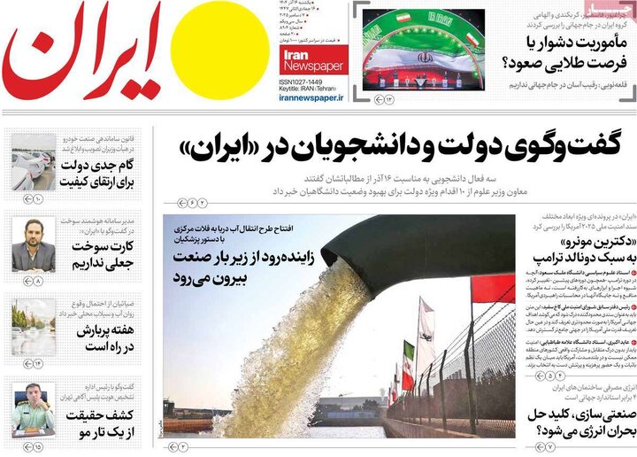 صفحه اول روزنامه‌های یکشنبه 16 آذر ماه