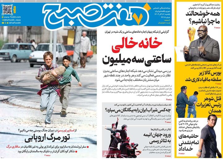 صفحه اول روزنامه‌های یکشنبه 16 آذر ماه