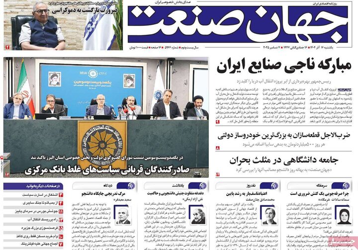 صفحه اول روزنامه‌های یکشنبه 16 آذر ماه
