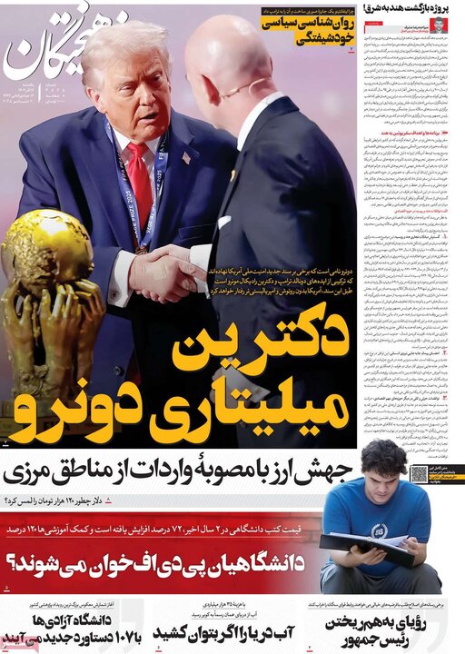 صفحه اول روزنامه‌های یکشنبه 16 آذر ماه