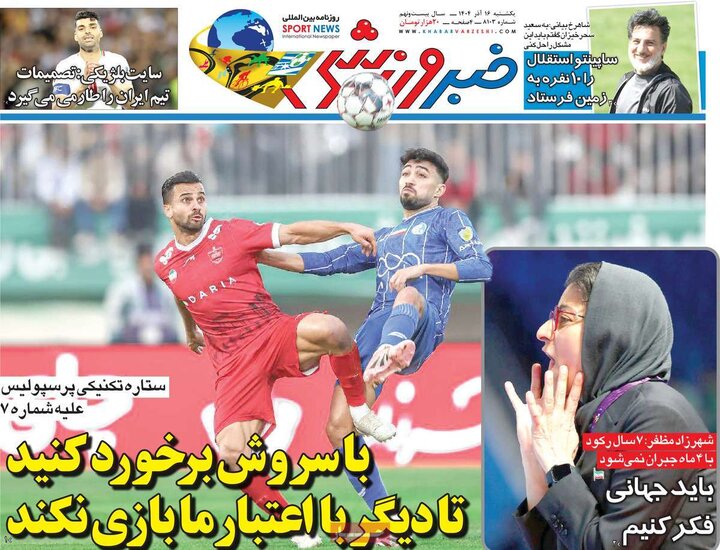 صفحه اول روزنامه‌های یکشنبه 16 آذر ماه