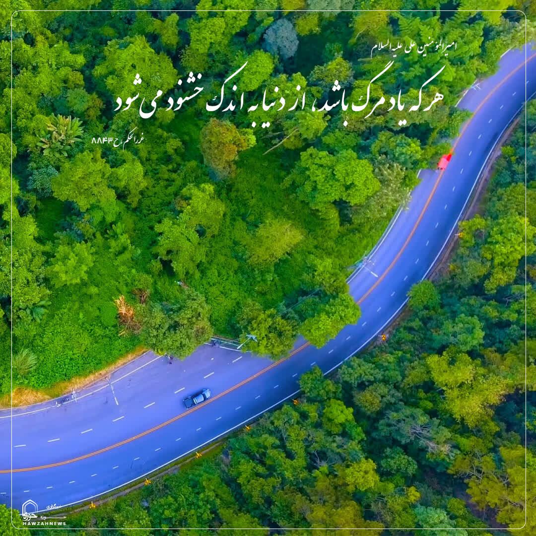 عکس نوشت|  یاد مرگ و ساده‌زیستی