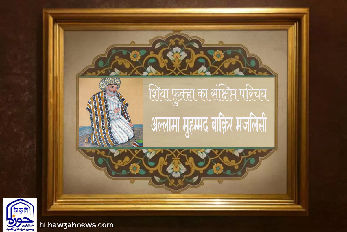 वीडियो / शिया फ़ुक़्हा का संक्षिप्त परिचय । अल्लामा मुहम्मद बाक़िर मजलिसी