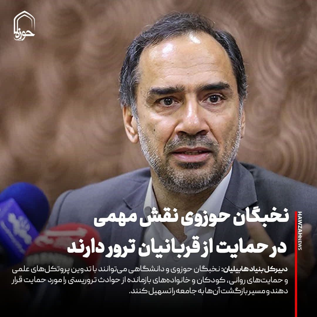 عکس نوشت| نخبگان حوزوی نقش مهمی در حمایت از قربانیان ترور دارند