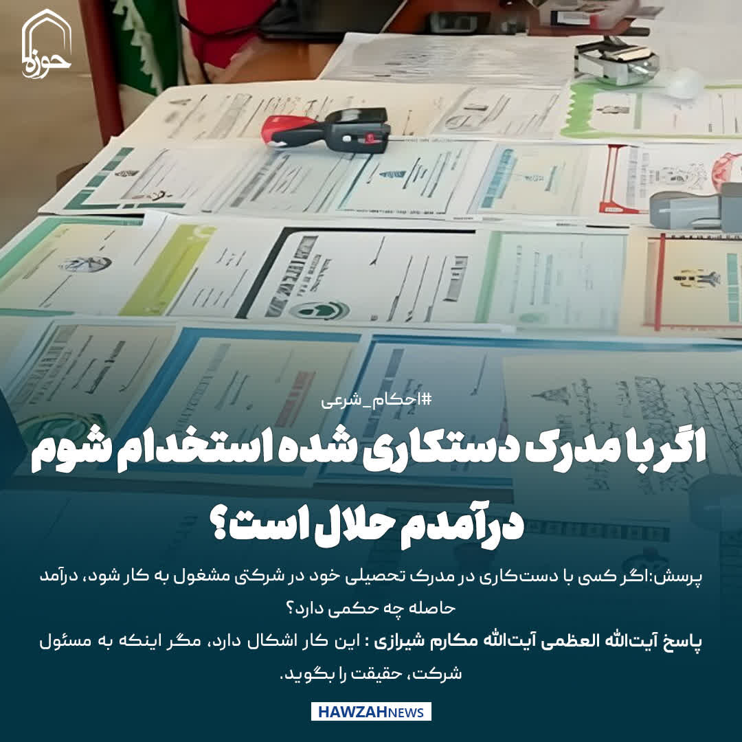 عکس نوشت|  اگر با مدرک دستکاری شده استخدام شوم، درآمدم حلال است؟