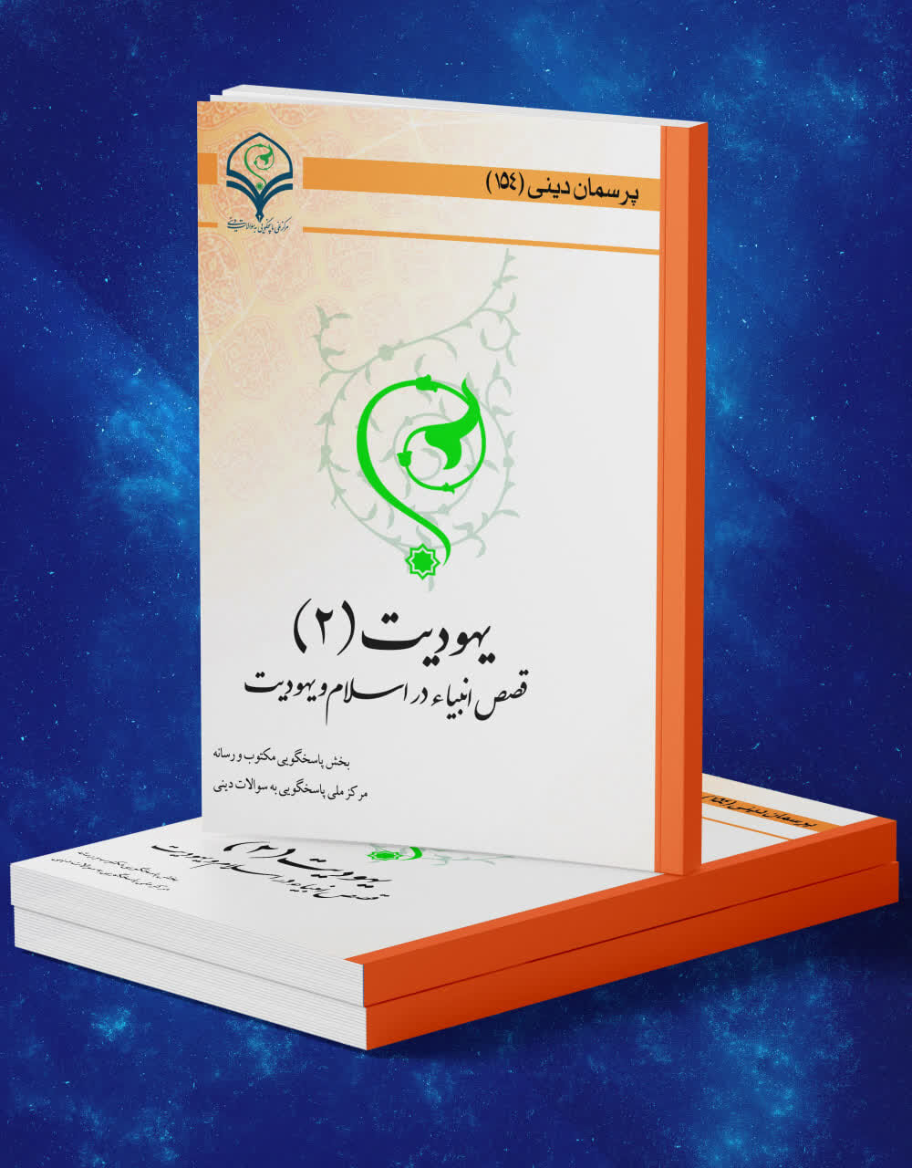 کتاب الکترونیک «یهودیت (۲): قصص انبیاء در اسلام و یهودیت» منتشر شد