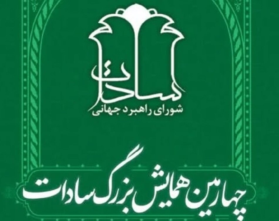 برگزاری چهارمین همایش بزرگ سادات ایران و جهان در تهران