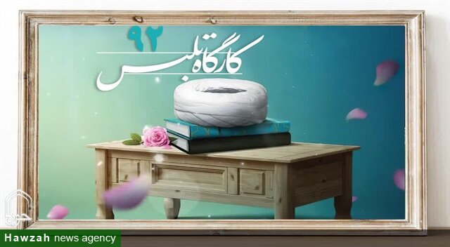 آغاز نودو دومین کارگاه تلبس در حوزه علمیه خراسان