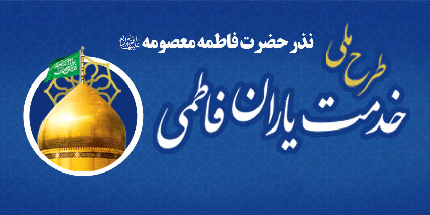 اجرای طرح «خدمتیاران فاطمی» در قم