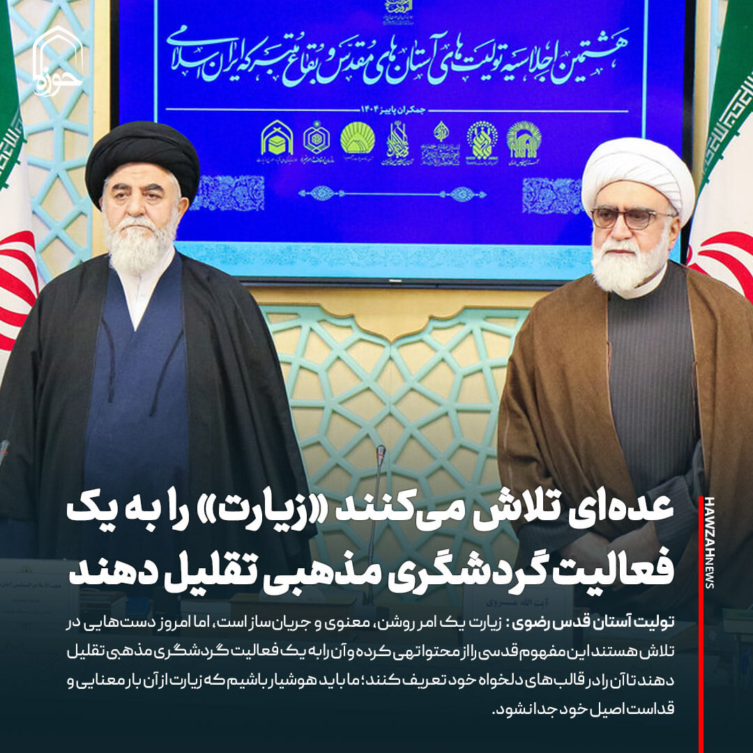 عکس نوشت| عده‌ای تلاش می‌کنند «زیارت» را به یک فعالیت گردشگری مذهبی تقلیل دهند