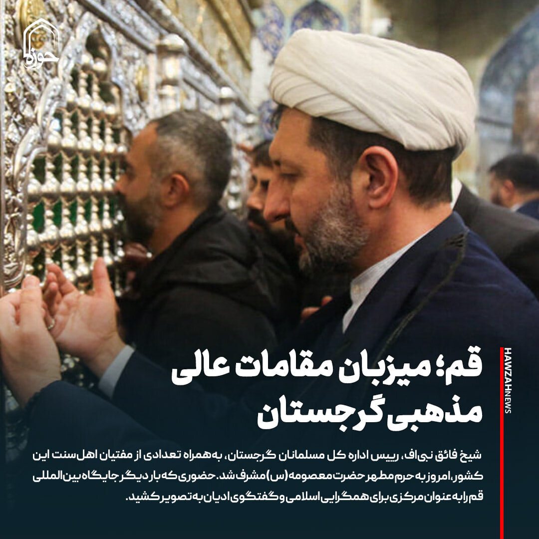 عکس نوشت| قم؛ میزبان مقامات عالی مذهبی گرجستان