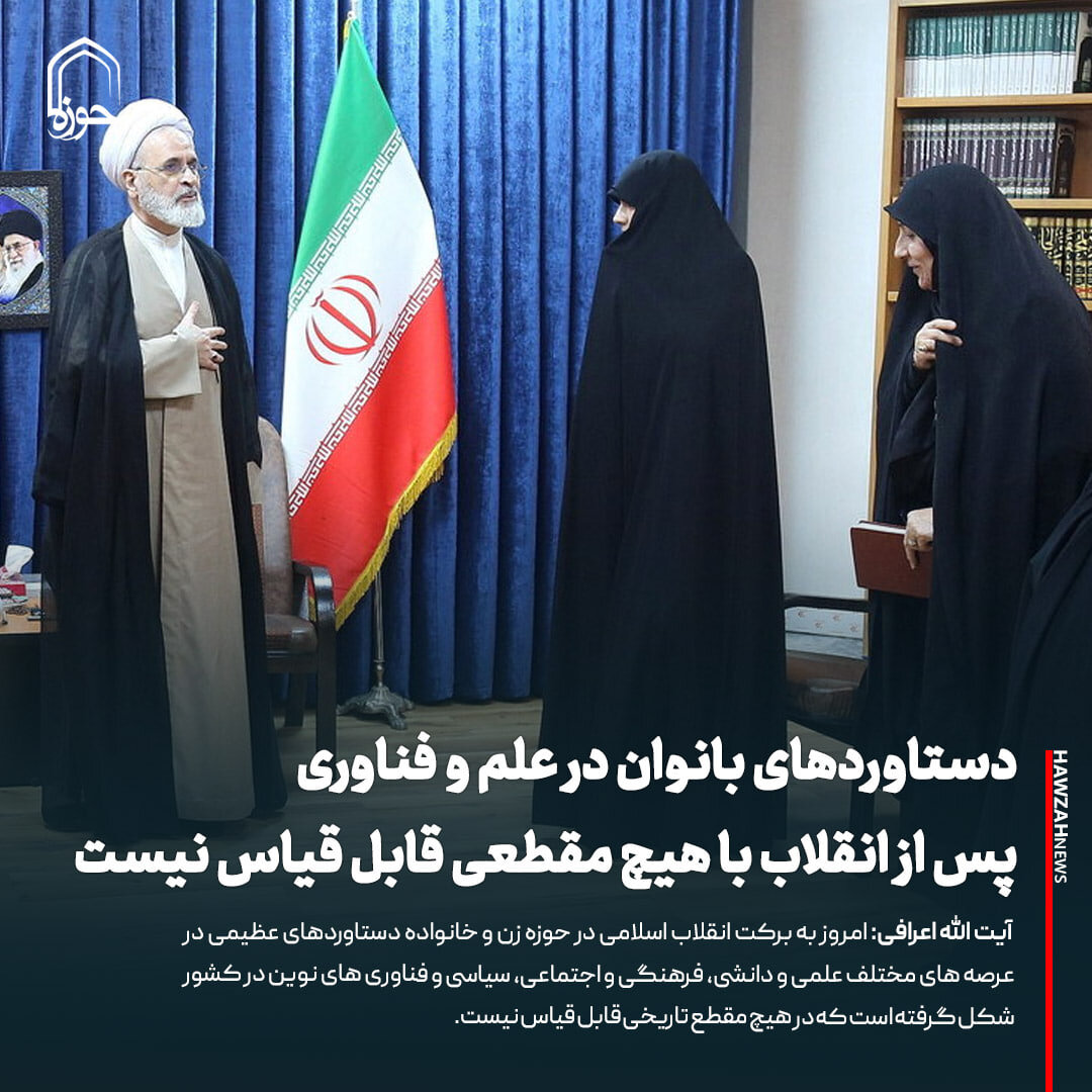 عکس نوشت| دستاوردهای بانوان در علم و فناوری پس از انقلاب با هیچ مقطعی قابل قیاس نیست