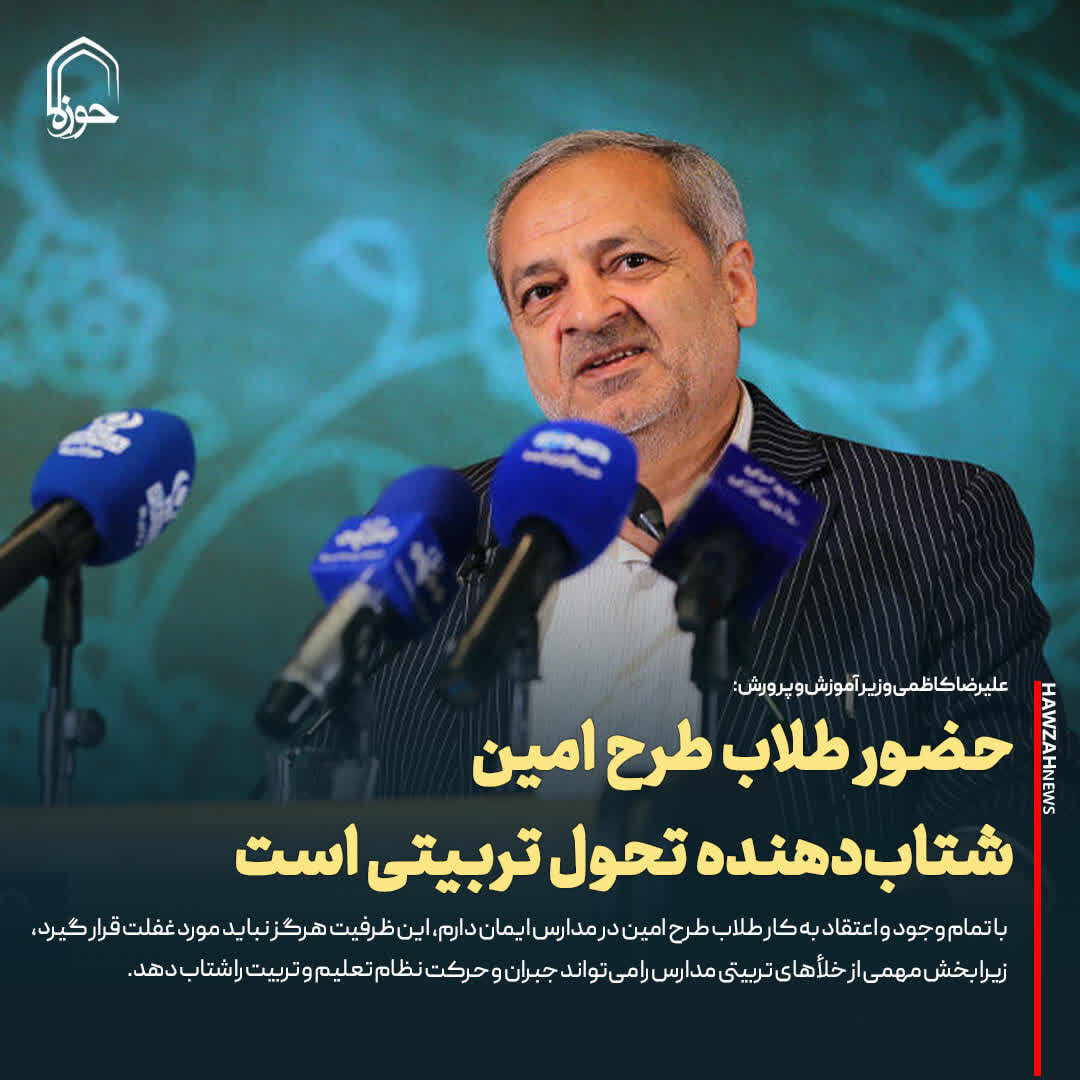 عکس نوشت| حضور طلاب طرح امین شتاب‌دهنده تحول تربیتی است