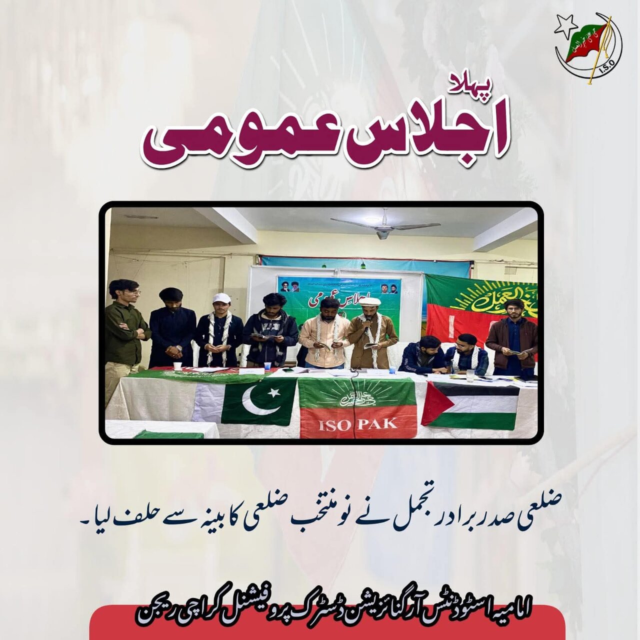 آئی ایس او کا کراچی میں ”احیائے ثقافتِ اسلامی و استحکامِ پاکستان کے عنوان سے عظیم الشان اجلاس