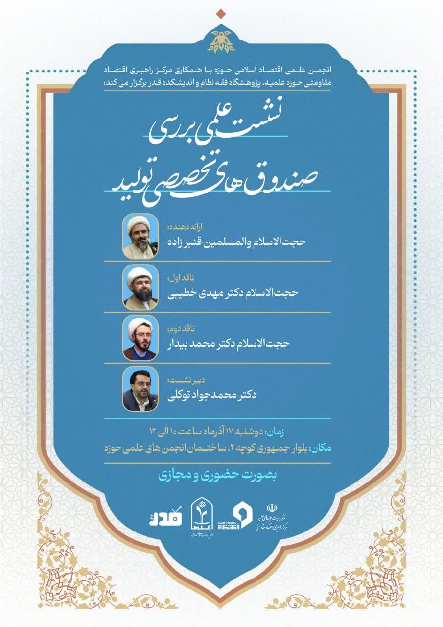 نشست علمی بررسی «صندوق های تخصصی تولید» برگزار می شود