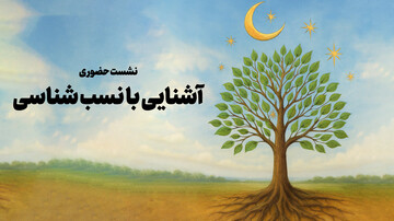 نشست «آشنایی با نسب شناسی» در قم برگزار می‌شود