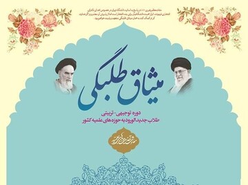 برگزاری دوره میثاق طلبگی با حضور ۱۰۰ طلبه جدید الورود حوزه علمیه خوزستان