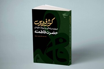کتاب «کوثر فردوس» منتشر شد