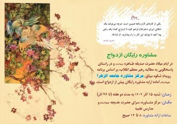 ارائه خدمات مشاوره رایگان پیش از ازدواج در مرکز مشاوره جامعه الزهرا(س)