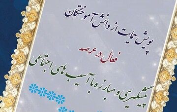 فراخوان حمایت از دانش‌آموختگان فعال جامعه الزهرا(س) در عرصه پیشگیری و مبارزه با آسیب‌های اجتماعی