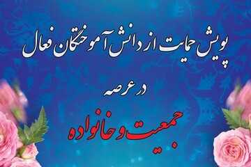 پویش حمایت از دانش آموختگان فعال جامعه الزهرا(س) در عرصه جمعیت و خانواده