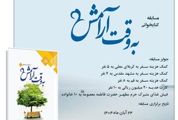 مسابقه کتابخوانی «به وقت آرامش» با جوایز ویژه زیارتی