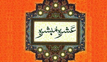 مناظره‌خوانی | مناظره‌ای در مورد «عَشرَۀ مُبَشَّره»