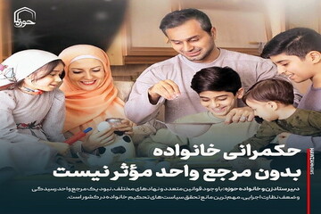 عکس نوشت| حکمرانی خانواده بدون مرجع واحد مؤثر نیست