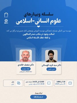 نشست علمی «اصالت وجود در مکتب صدر المتالهین» برگزار می شود