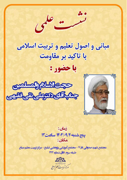 نشست «مبانی و اصول تعلیم با تاکید بر مقاومت» برگزار می شود