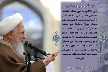 توصیه کاربردی آیت الله العظمی جوادی آملی به طلاب و دانشجویان