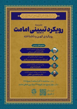 برگزاری نخستین مدرسه تخصصی مطالعات تبیینی امامت در آستانه هفته پژوهش